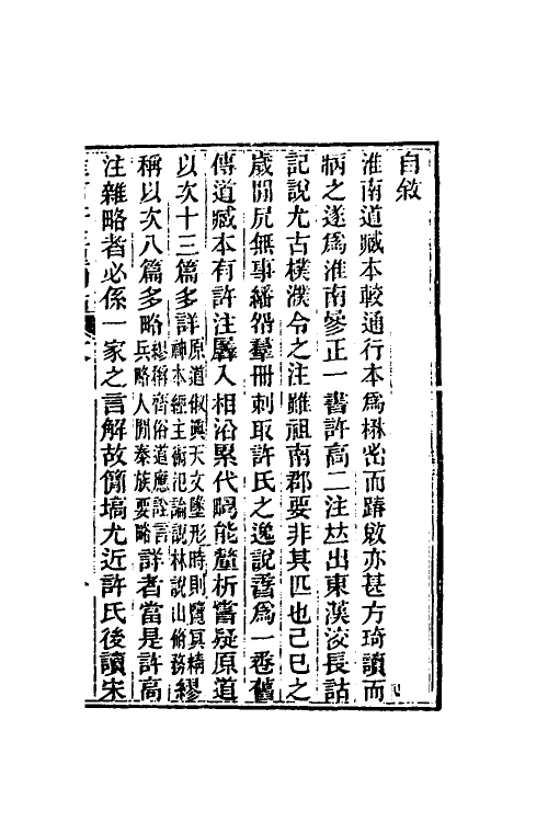 60624-淮南许注异同诂一 (清)陶方琦撰.pdf_第2页