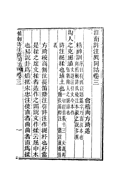 60625-淮南许注异同诂二 (清)陶方琦撰.pdf_第2页