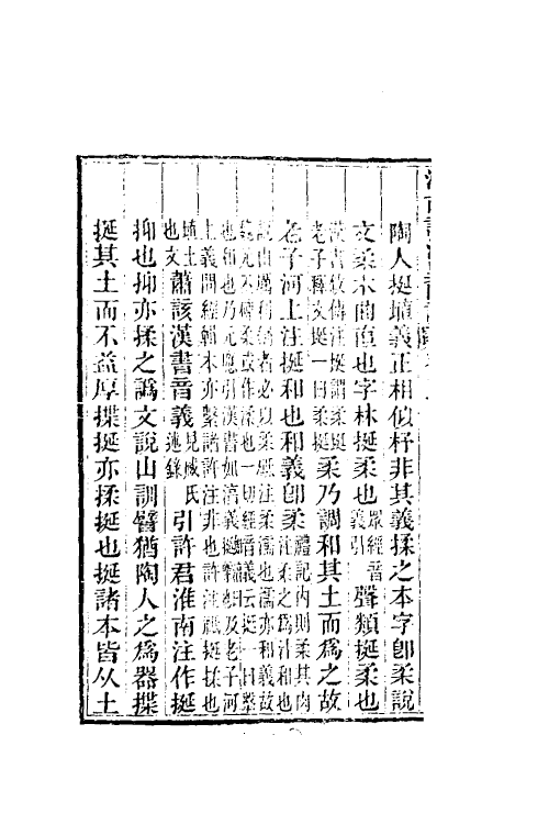 60625-淮南许注异同诂二 (清)陶方琦撰.pdf_第3页