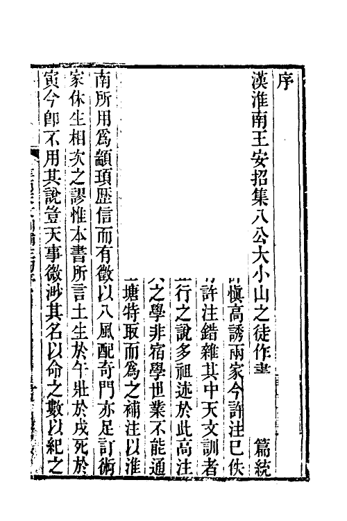 60627-淮南天文训补注一 (清)钱塘撰.pdf_第2页