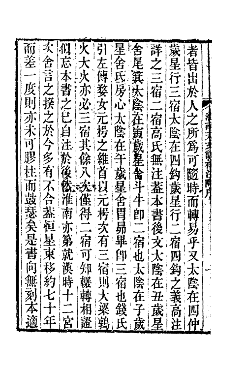 60627-淮南天文训补注一 (清)钱塘撰.pdf_第3页