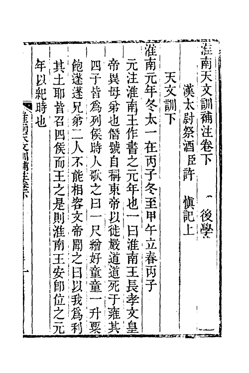 60628-淮南天文训补注二 (清)钱塘撰.pdf_第2页