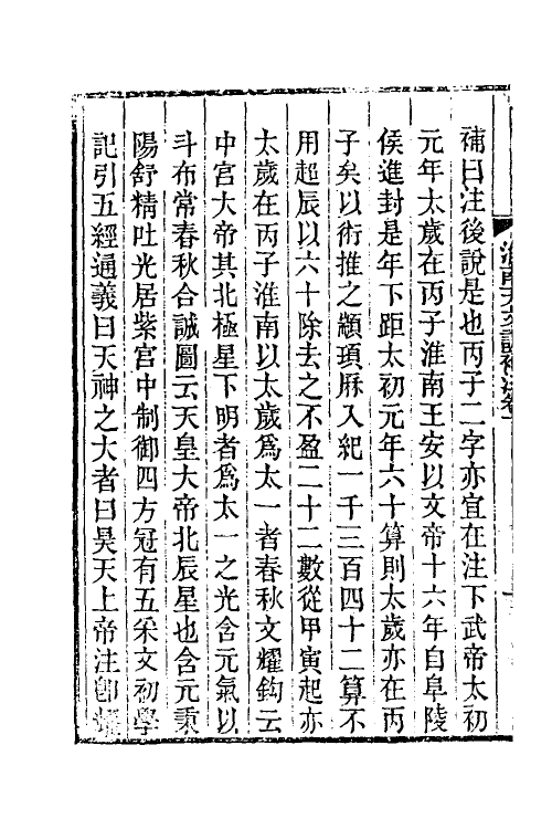 60628-淮南天文训补注二 (清)钱塘撰.pdf_第3页