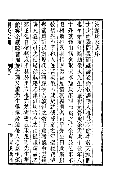 60629-颜氏家训一 (北齐)颜之推撰.pdf_第2页