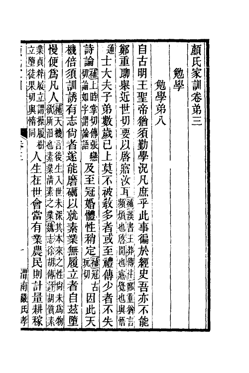 60630-颜氏家训二 (北齐)颜之推撰.pdf_第2页