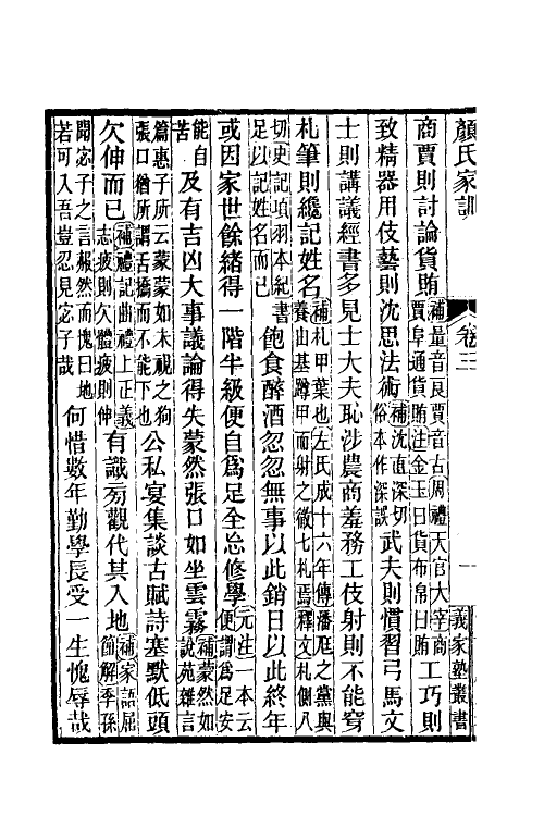 60630-颜氏家训二 (北齐)颜之推撰.pdf_第3页