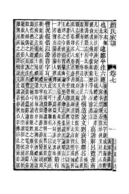 60632-颜氏家训四 (北齐)颜之推撰.pdf_第3页