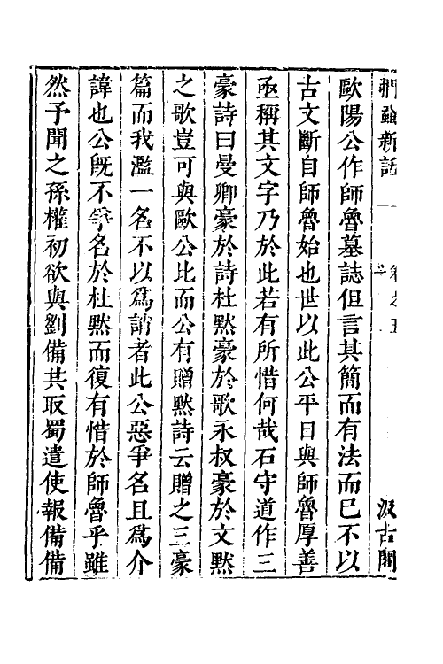 60636-扪虱新话二 (宋)陈善撰.pdf_第3页