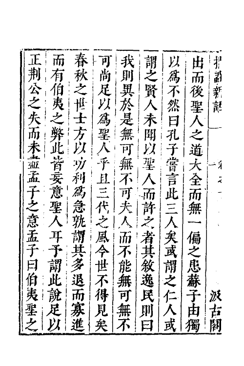 60637-扪虱新话三 (宋)陈善撰.pdf_第3页