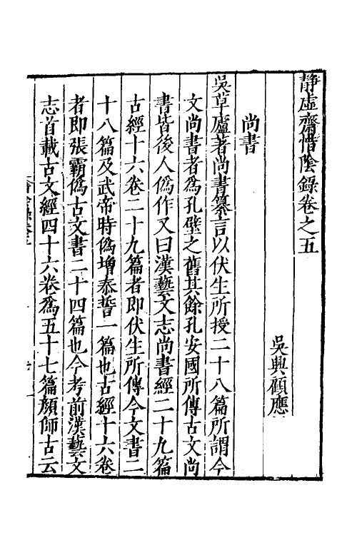 60643-静虚斋惜阴录三 (明)顾应祥撰.pdf_第2页