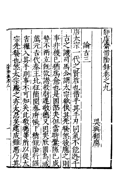 60644-静虚斋惜阴录五 (明)顾应祥撰.pdf_第2页