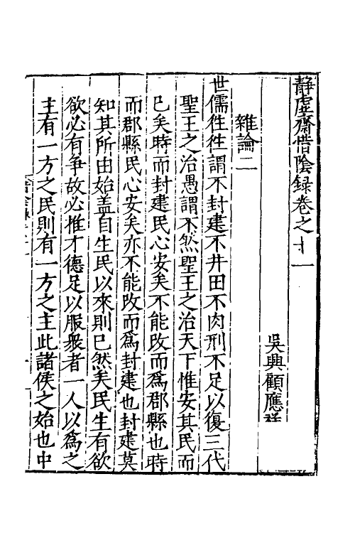 60647-静虚斋惜阴录六 (明)顾应祥撰.pdf_第2页