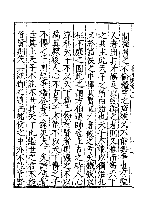 60647-静虚斋惜阴录六 (明)顾应祥撰.pdf_第3页