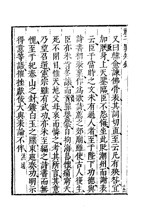 60649-祝子罪知录三 (明)祝允明撰.pdf_第3页