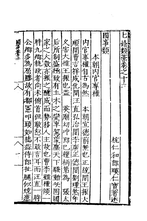 60654-七修类稿五 (明)郎瑛撰.pdf_第2页