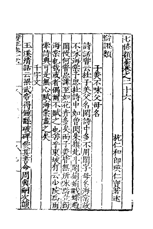 60655-七修类稿九 (明)郎瑛撰.pdf_第2页