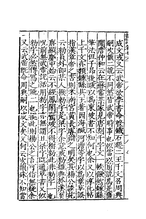 60655-七修类稿九 (明)郎瑛撰.pdf_第3页