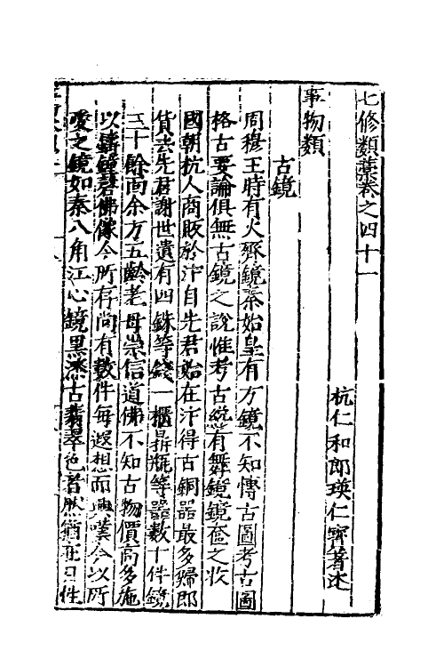 60656-七修类稿十三 (明)郎瑛撰.pdf_第2页