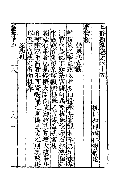 60660-七修类稿十四 (明)郎瑛撰.pdf_第2页