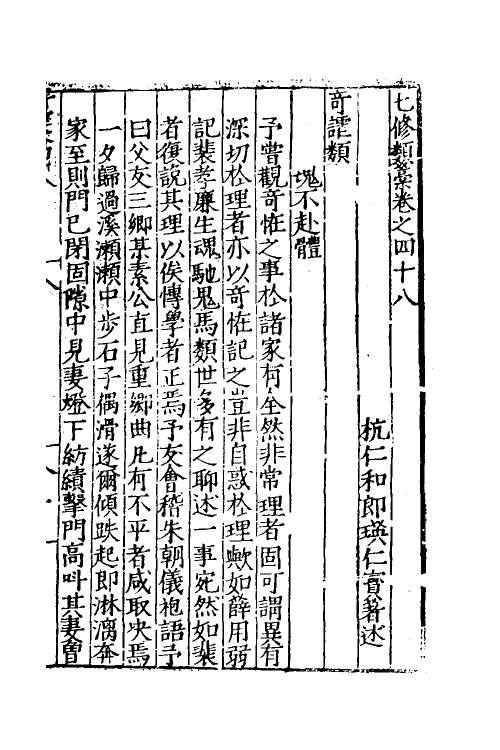 60664-七修类稿十五 (明)郎瑛撰.pdf_第2页