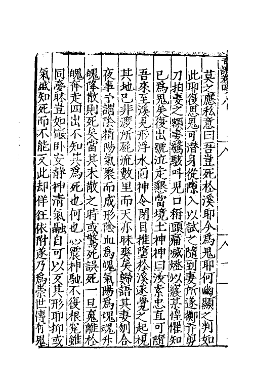 60664-七修类稿十五 (明)郎瑛撰.pdf_第3页