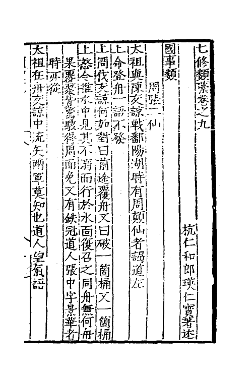 60665-七修类稿四 (明)郎瑛撰.pdf_第2页