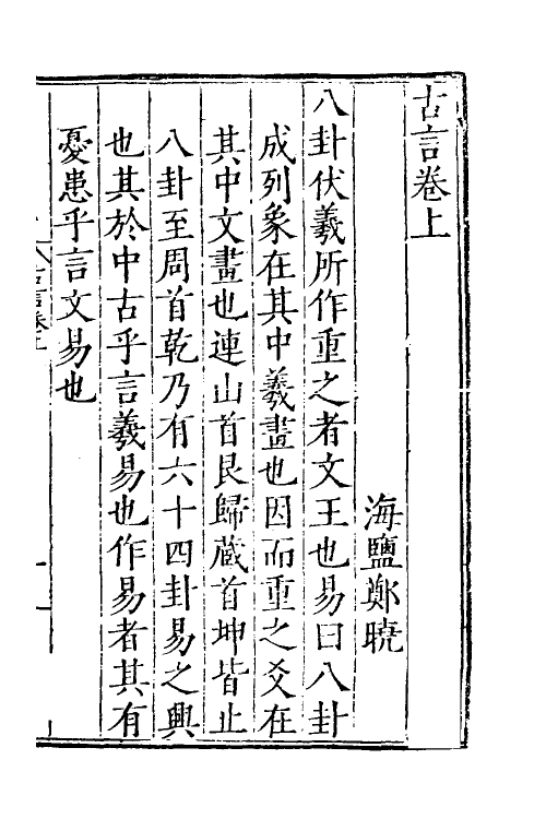 60669-古言一 (明)郑晓撰.pdf_第3页