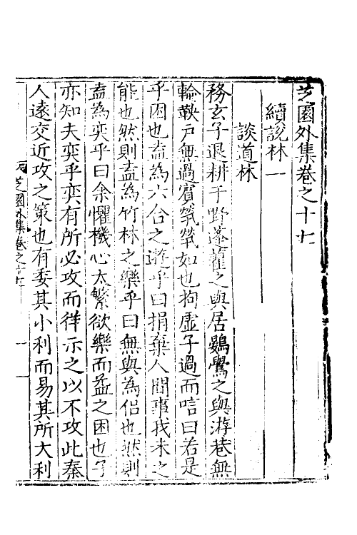 60673-芝园外集七 (明)张时彻撰.pdf_第2页