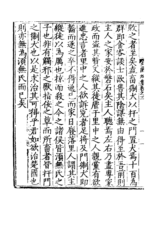 60674-芝园外集二 (明)张时彻撰.pdf_第3页