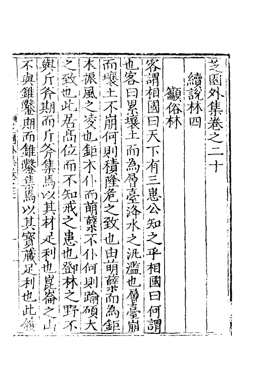 60676-芝园外集八 (明)张时彻撰.pdf_第2页