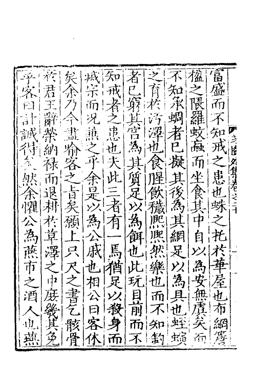 60676-芝园外集八 (明)张时彻撰.pdf_第3页