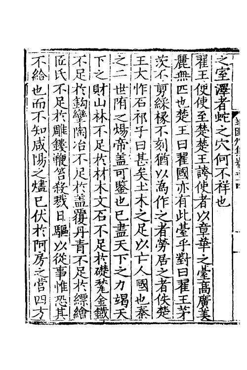 60678-芝园外集六 (明)张时彻撰.pdf_第3页