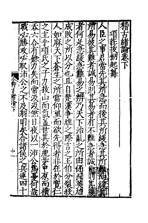 60681-稽古绪论二 (明)赵时春撰.pdf_第2页