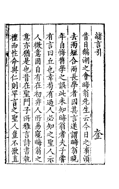 60682-畏斋薛先生绪言一 (明)薛甲撰.pdf_第3页