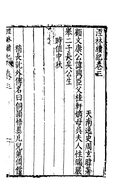 60688-泾林续记一 (明)周玄喡撰.pdf_第2页