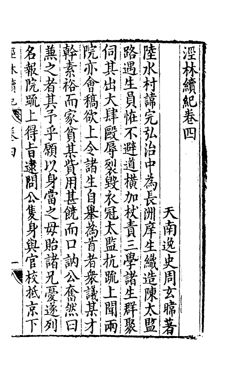 60689-泾林续记二 (明)周玄喡撰.pdf_第2页