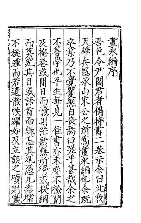 60690-书永编一 (明)宋岳撰.pdf_第2页