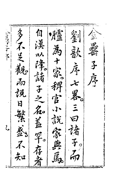 60692-金罍子一 (明)陈绛撰.pdf_第2页