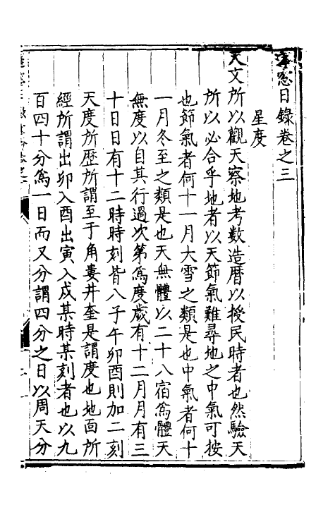 60712-蓬窗日录三 (明)陈全之撰.pdf_第3页