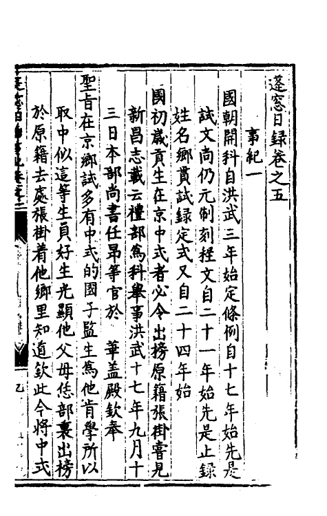 60713-蓬窗日录五 (明)陈全之撰.pdf_第2页