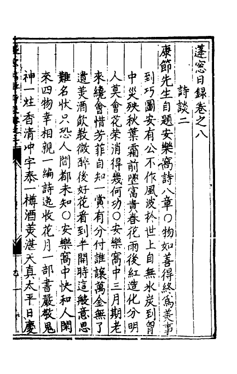 60718-蓬窗日录八 (明)陈全之撰.pdf_第2页