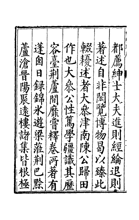 60719-辍耰述一 (明)陈全之撰.pdf_第3页