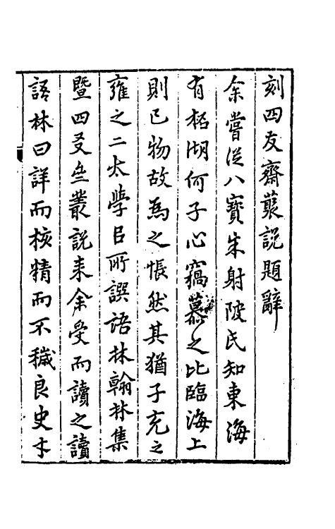 60729-四友斋丛说一 (明)何良俊撰.pdf_第2页