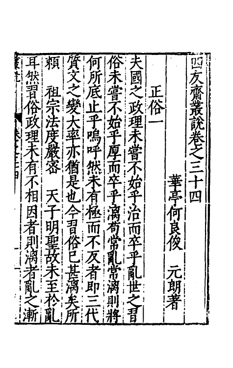 60732-四友斋丛说十三 (明)何良俊撰.pdf_第2页