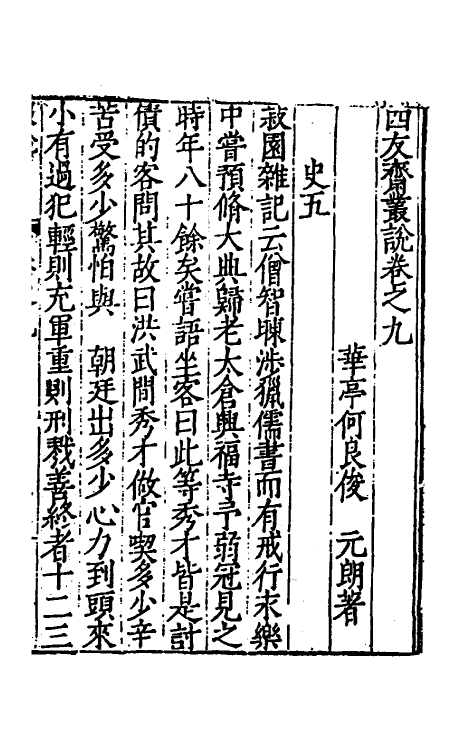 60739-四友斋丛说四 (明)何良俊撰.pdf_第2页