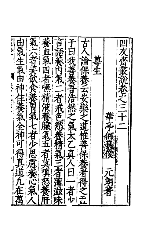 60741-四友斋丛说十二 (明)何良俊撰.pdf_第2页