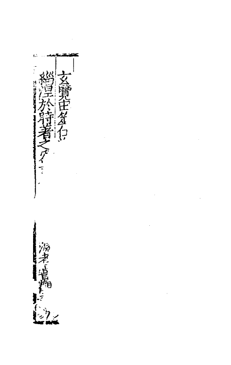 60742-篷底浮谈一 (明)张元谕撰.pdf_第3页