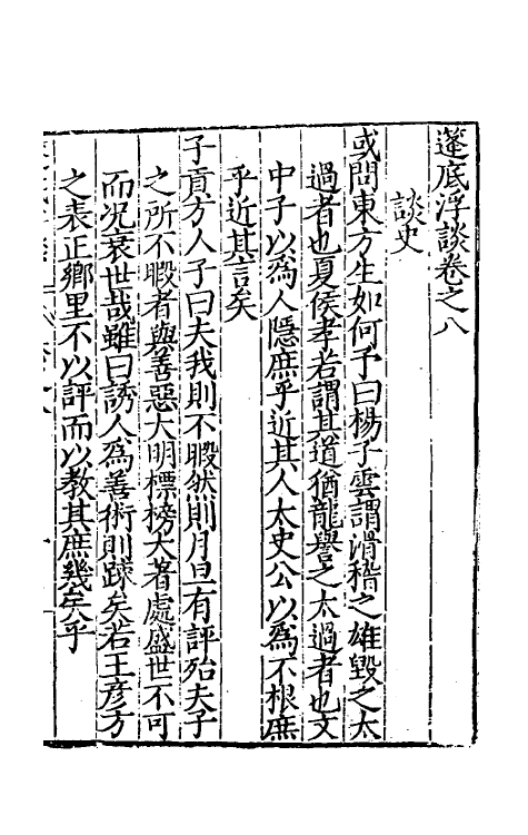 60743-篷底浮谈三 (明)张元谕撰.pdf_第2页