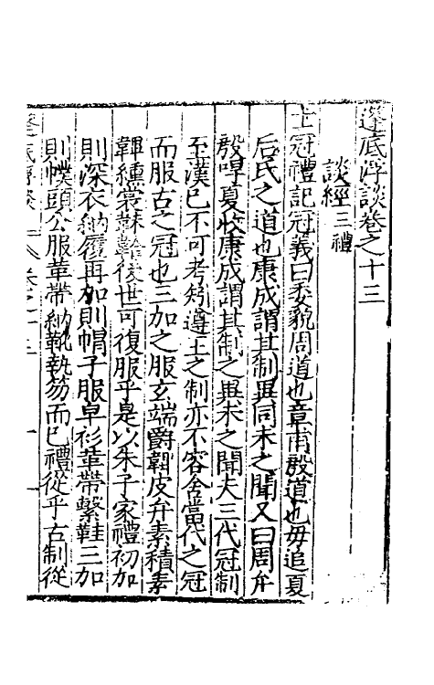 60744-篷底浮谈五 (明)张元谕撰.pdf_第2页