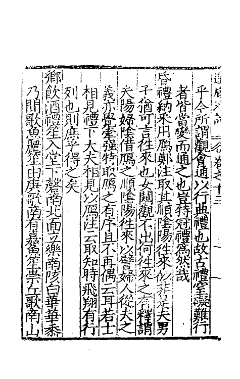 60744-篷底浮谈五 (明)张元谕撰.pdf_第3页